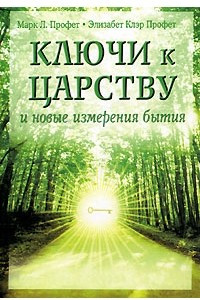 Книга Ключи к царству и новые измерения