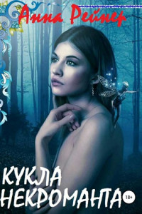 Книга Кукла некроманта. Часть 1