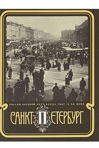 Книга Санкт-Петербург - столица Российской империи