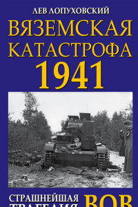 Книга Вяземская катастрофа. Страшнейшая трагедия войны