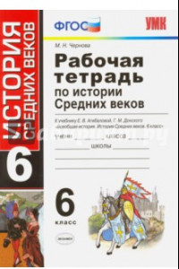 Книга История Средних веков. 6 класс. Рабочая тетрадь к учебнику Е. В. Агибаловой. ФГОС