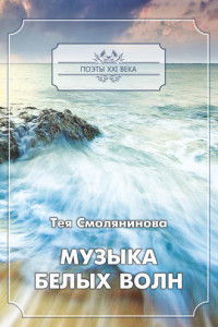 Книга Музыка белых волн