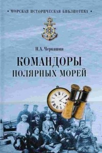 Книга Командоры полярных морей