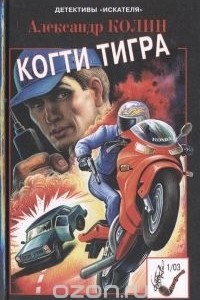 Книга Когти тигра