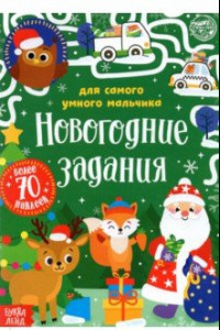 Книга Книжка с наклейками Новогодние задания для самого умного мальчика