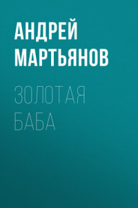 Книга Отпуск-2020: Будем загорать на пляже или на даче ?