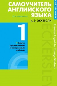 Книга Самоучитель английского языка с ключами и контрольными работами. Книга 1