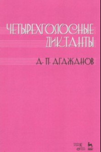 Книга Четырехголосные диктанты. Учебное пособие