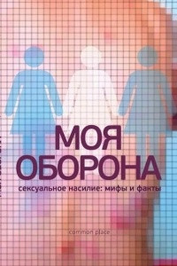 Книга Моя оборона. Сексуальное насилие: мифы и факты