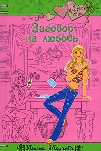 Книга Заговор на любовь