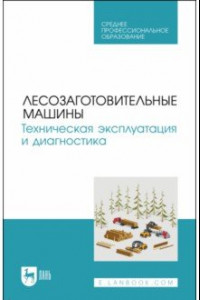 Книга Лесозаготовительные машины. Техническая эксплуатация и диагностика