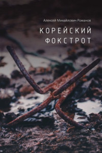 Книга Корейский фокстрот