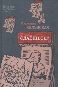 Книга Сдаешься?: повести, рассказы, пьесы. Яблонская М.В.