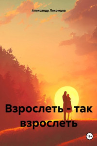 Книга Взрослеть – так взрослеть