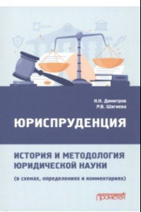 Книга Юриспруденция. История и методология юридической науки. В схемах, определениях и комментариях