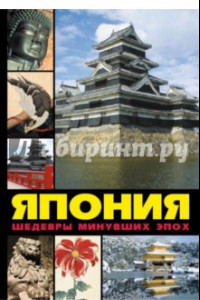 Книга Япония. Шедевры минувших эпох