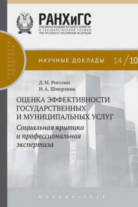 Книга Оценка эффективности государственных и муниципальных услуг. Социальная критика и профессиональная экспертиза