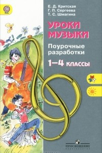 Книга Уроки музыки. 1-4 классы. Поурочные разработки