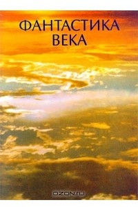 Книга Фантастика века