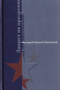 Книга Запрет на прозрение