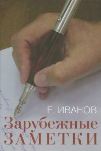 Книга Зарубежные заметки