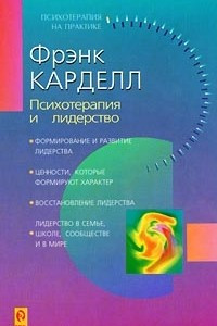 Книга Психотерапия и лидерство