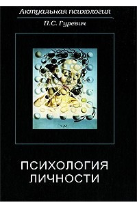 Книга Психология личности