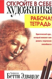 Книга Откройте в себе художника. Рабочая тетрадь