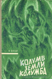 Книга Колумб Земли Колумба