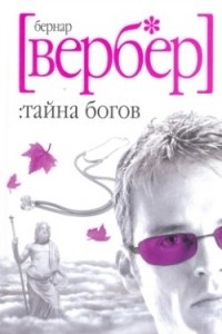 Книга Тайна Богов