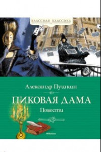 Книга Пиковая дама. Повести