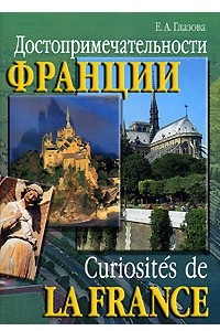 Книга Достопримечательности Франции / Les curiosites de la France