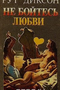 Книга Не бойтесь любви