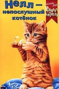 Книга Нелл - непослушный котенок