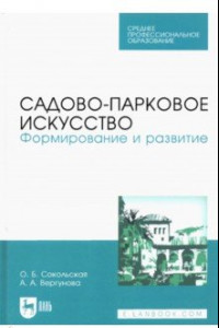 Книга Садово-парковое искусство. Формирование и развитие. Учебное пособие для СПО