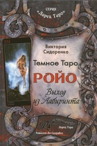 Книга Тёмное таро Ройо. Выход из Лабиринта. Методическое пособие