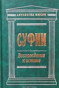 Книга Суфии. Восхождение к истине