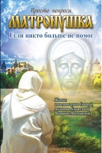 Книга Матронушка: если никто больше не помог