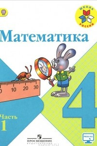 Книга Математика. 4 класс. Учебник В 2 частях. Часть 1