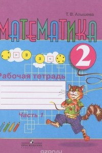 Книга Математика. 2 класс. Рабочая тетрадь. В 2 частях. Часть 1