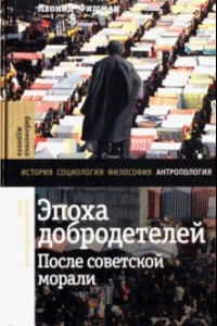 Книга Эпоха добродетелей. После советской морали