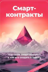 Книга Смарт-контракты. Что такое смарт-контракт и как его создать в Solidity. С подробным разбором кода