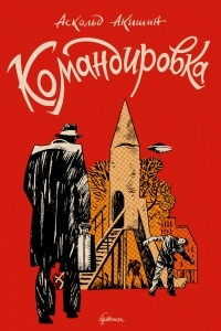 Книга Командировка