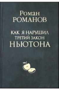 Книга Как я нарушил третий закон Ньютона