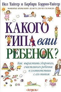 Книга Какого типа ваш ребенок?