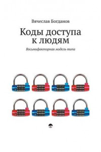 Книга Коды доступа к людям