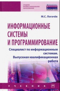 Книга Информационные системы и программирование. Специалист по информационным системам. Выпускная квалифик