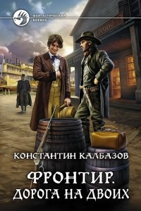 Книга Фронтир. Дорога на двоих