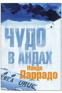 Книга Чудо в Андах