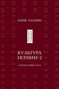 Книга Культура поэзии – 2. Статьи. Очерки. Эссе